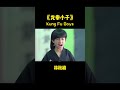 【shorts】林秋楠对战新同学 三下五除二把人打翻在地！《#龙拳小子》/ Kung Fu Boys（刘芮麟 / 林秋楠 / 童飞）