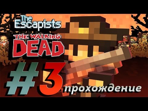 Видео: The escapists the walking dead #3 (Прохождение игры на русском)