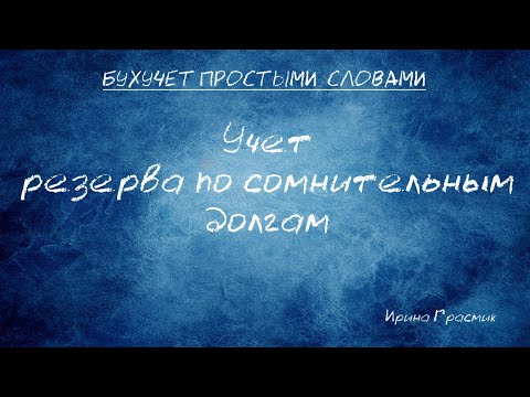 Видео: Что такое сомнительные долги?