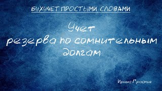 Учет резервов по сомнительным долгам