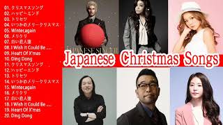♥♥Japanese Christmas Songs 2019 ♥♥ クリスマスソング ベスト2019