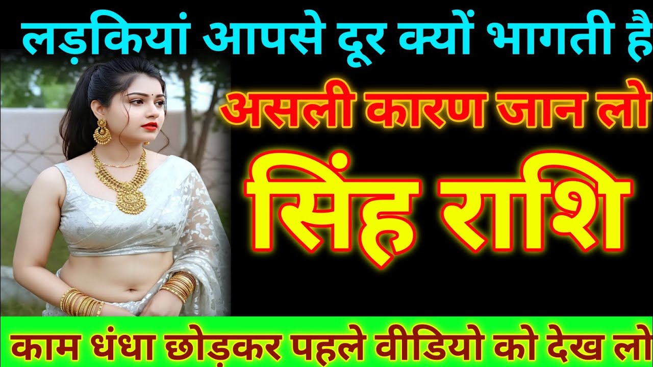 सिंह राशि लड़कियां आपसे दूर क्यों भागती हैं असली कारण जान लो/Singh Rashifal 