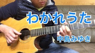 中島みゆき「わかれうた」ギター弾き語り covered by HIROKI