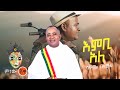 Ethiopian Music Shambel Belayneh(Embi Ale)ሻምበል በላይነህ(እምቢ አለ)New Ethiopian Music 2021(Official Video)