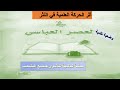 وضعية نقدية أثر الحركة العلمية في النثر ـ العصر العباسي ـ سنة ثانية جميع الشعب 