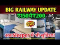 Railway का बड़ा फैसला! Sleeper में भी मिलने लगेगी Bedroll Service । लेकिन देने होंगे इतने रुपये…