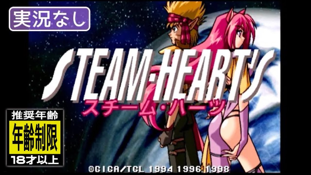 SS】スチームハーツ 〔お試しプレイ〕🔞推奨年齢🔞【実況なし/セガ