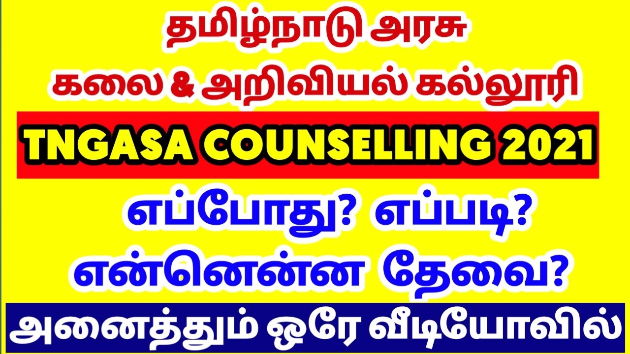 TNGASA Counselling procedure 2021| Tamilnadu arts college counselling 2021| tngasa counselling 2021