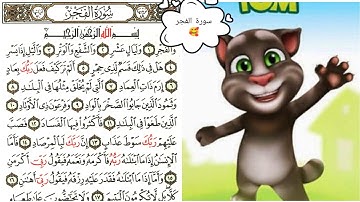 (سورة الفجر) بصوت القط توم المتكلم( إحفظ معي )