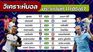 ทีเด็ดบอลวันนี้ วิเคราะห์บอลวันนี้ 11/05/67 กับ Goal Line ยกธง