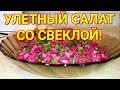 Улетный салат со свеклой!