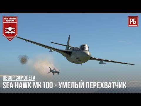 Sea Hawk Mk100 - ЛУЧШИЙ СРЕДИ РАННИХ РЕАКТИВОВ в WAR THUNDER