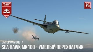 Sea Hawk Mk100 - ЛУЧШИЙ СРЕДИ РАННИХ РЕАКТИВОВ в WAR THUNDER Sea Hawk Mk100 - ЛУЧШИЙ СРЕДИ РАННИХ РЕАКТИВОВ в WAR THUNDER