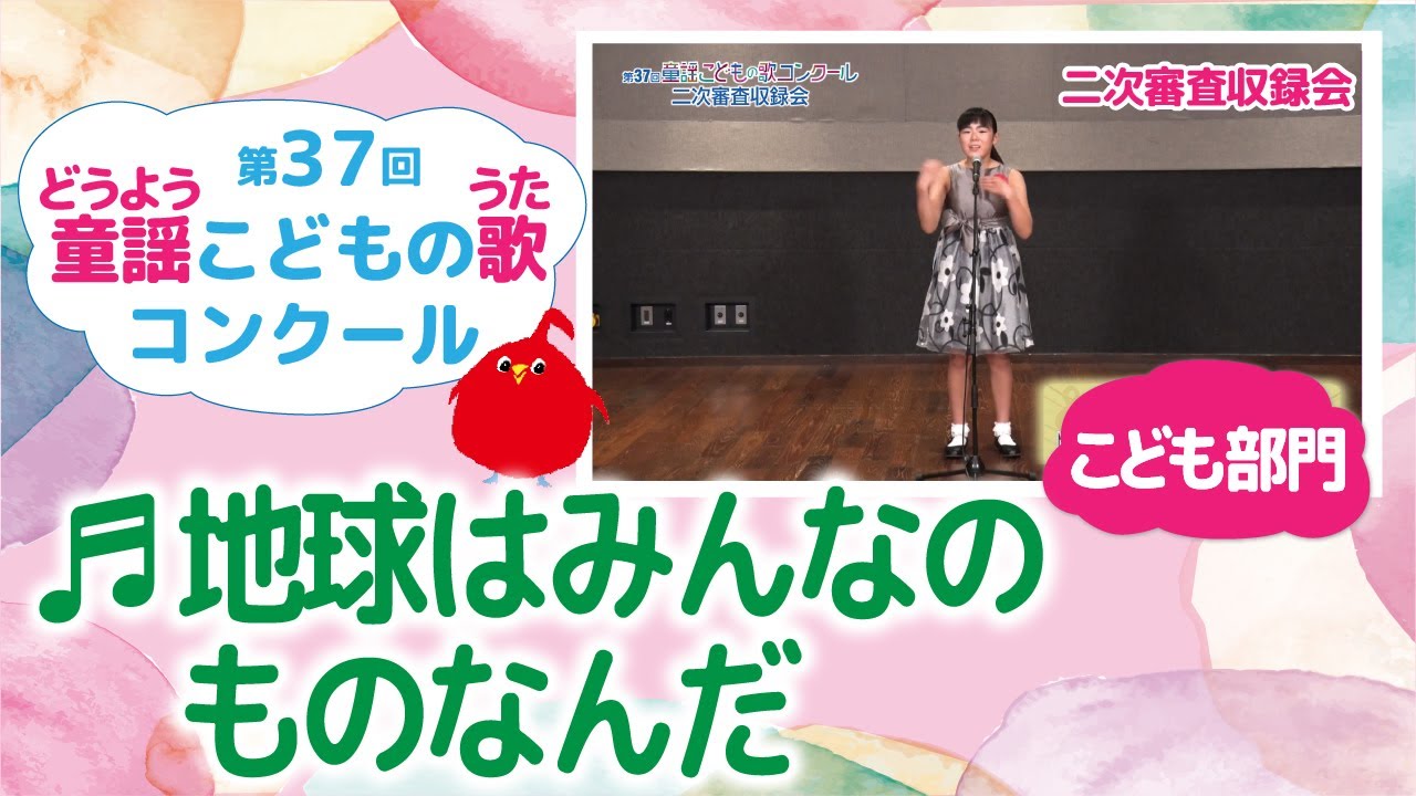 童謡こどもの歌コンクール／地球はみんなのものなんだ／第37回（2022