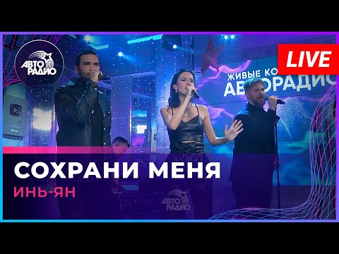 Инь-Ян - Сохрани Меня (LIVE @Авторадио)