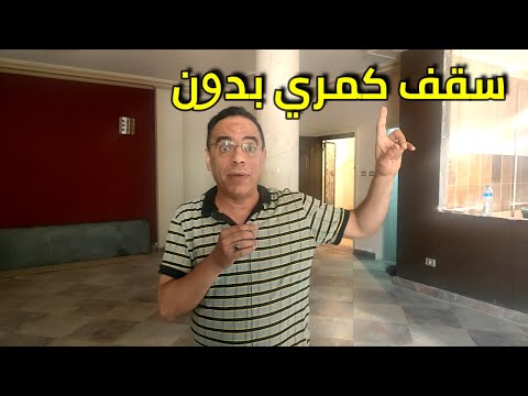 سقف كمري بدون وحكاية ماسخة قوي ومتكرره في بيوت كتيره بص عندك علشان ماتعملش كارثه