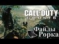 Call of duty: Ghosts - [Все файлы Рорка]