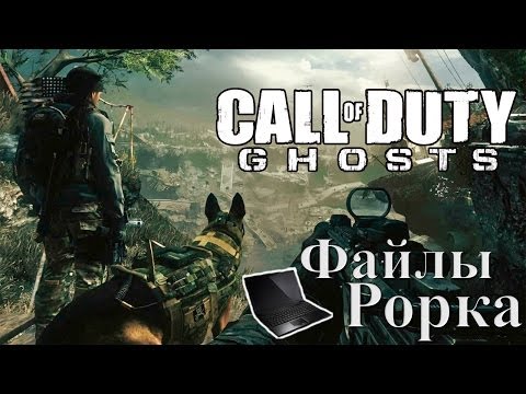 Видео: In Call of Duty Ghosts где файлы rorke?