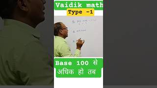 वैदिक गणित #shorts  #shortvideo  #shortsviral  #yt  #ytshorts  #ytshor  #ytshort