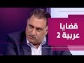 عزمي بشارة في لقاء خاص في "العربي" 2