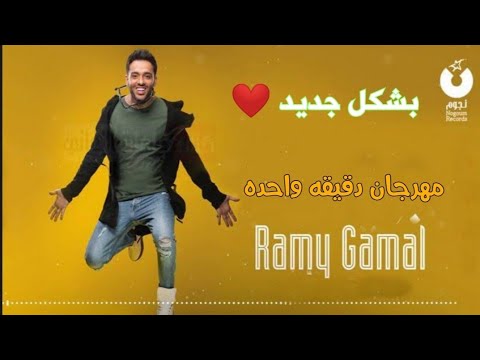 اغنية دقيقه واحدة بتقنية 8 بشكل جديد رامي جمال البس السماعة وجرب     