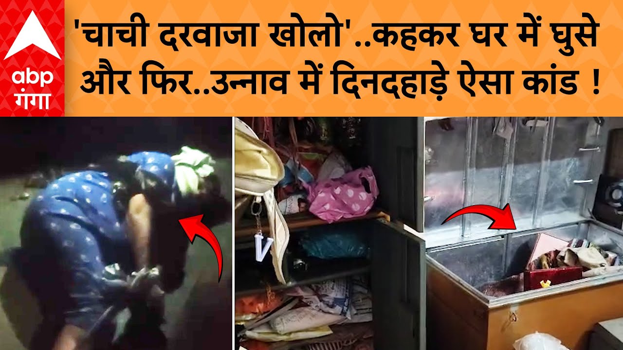 UP News: उन्नाव में चोरी की ऐसी वारदात, जो किसी फिल्म का सीन लगेगा | ABP GANGA