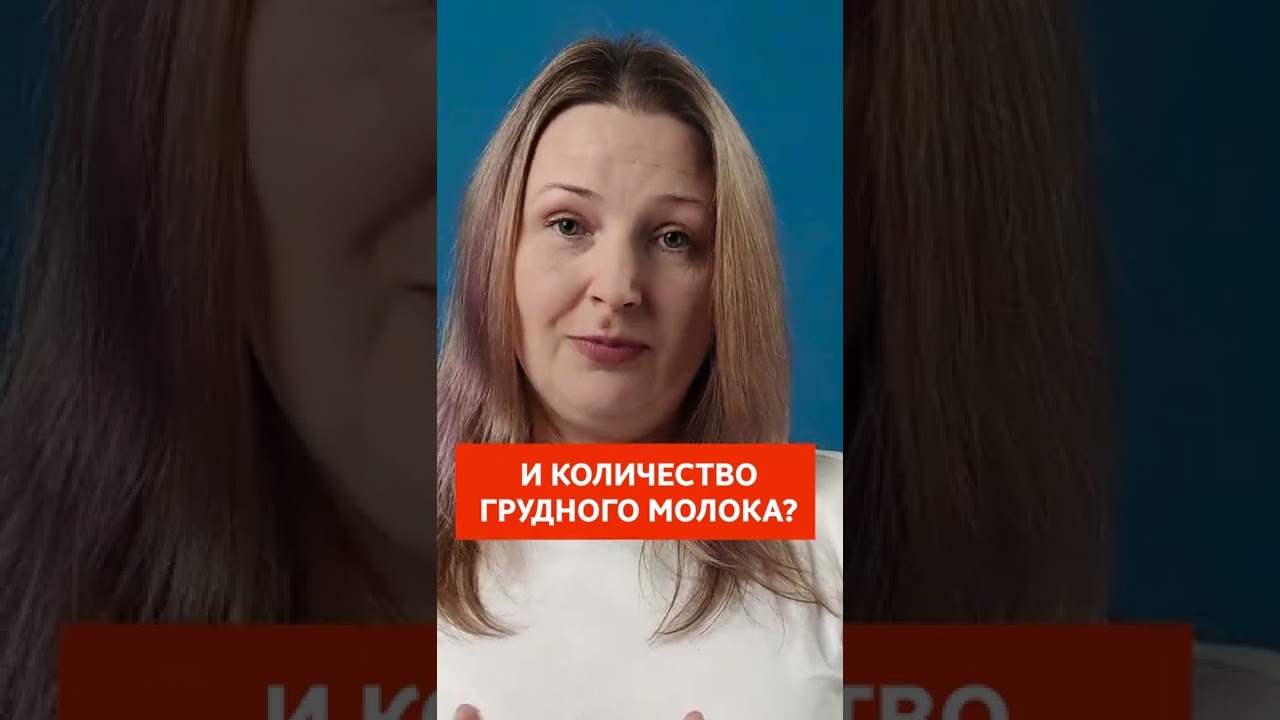 ОТЧЕГО ЗАВИСИТ КОЛИЧЕСТВО ГРУДНОГО МОЛОКА Shorts