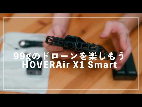レビュー】誰でも使いやすい99gのドローンで最高の景色を撮影