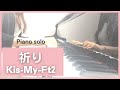 祈り【ピアノソロ】Kis-My-Ft2