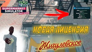 НОВАЯ ЛИЦЕНЗИЯ!!! (SUPERMARKET SIMULATOR #2)