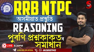 RRB NTPC 2025 || REASONING || পুৰণি প্ৰশ্নকাকতৰ সমাধান || অসমীয়াত প্ৰস্তুতি || By SPK Sir