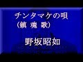 「 チンタマケの唄 」  (  鎮魂歌  )    野坂昭如