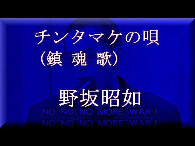 チンタマケの唄野坂昭如