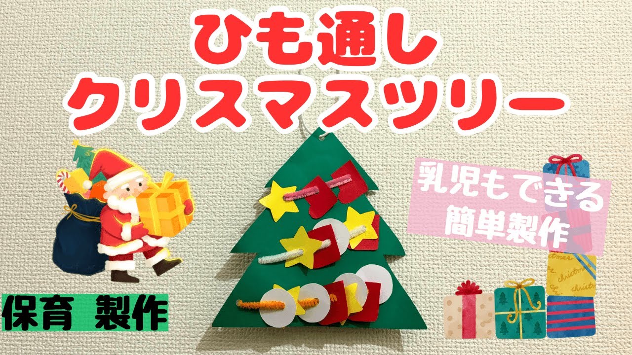 【クリスマスツリーのひも通し製作】乳児もできる簡単な作り方を保育士が解説! - YouTube