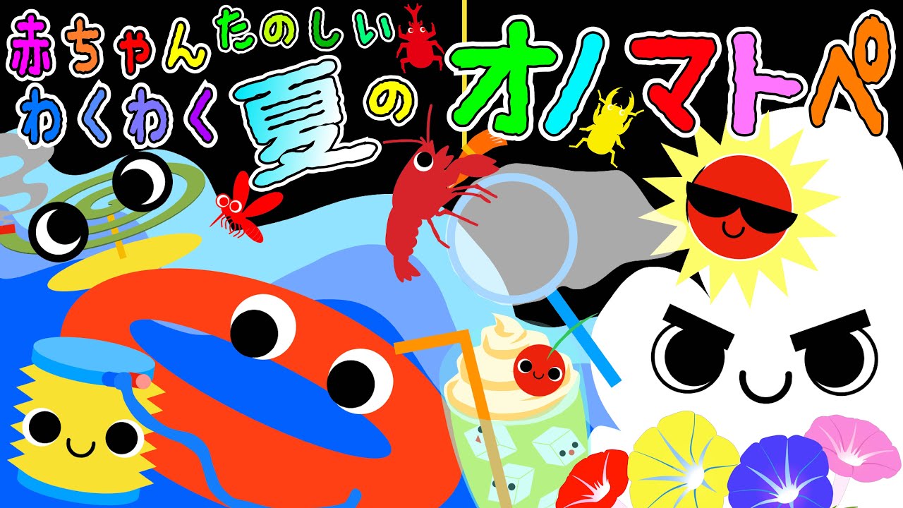 新生児から◎【赤ちゃんワクワク✨楽しい夏のオノマトペ】赤ちゃん泣き止む 喜ぶ 笑う 寝る 音アニメ！生後すぐから認識しやすい白黒赤★- Onomatopoeia animation
