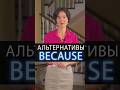 Что сказать вместо банального because? Достойные альтернативы. Английский язык с нуля изучать легко!