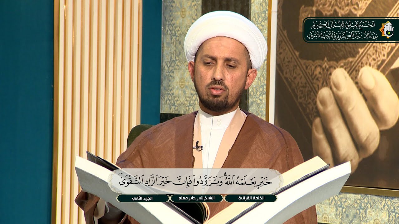 ما تيسر من سورة البقرة الآية 197 - 202 | الختمة القرآنية لطلبة العلوم الدينية