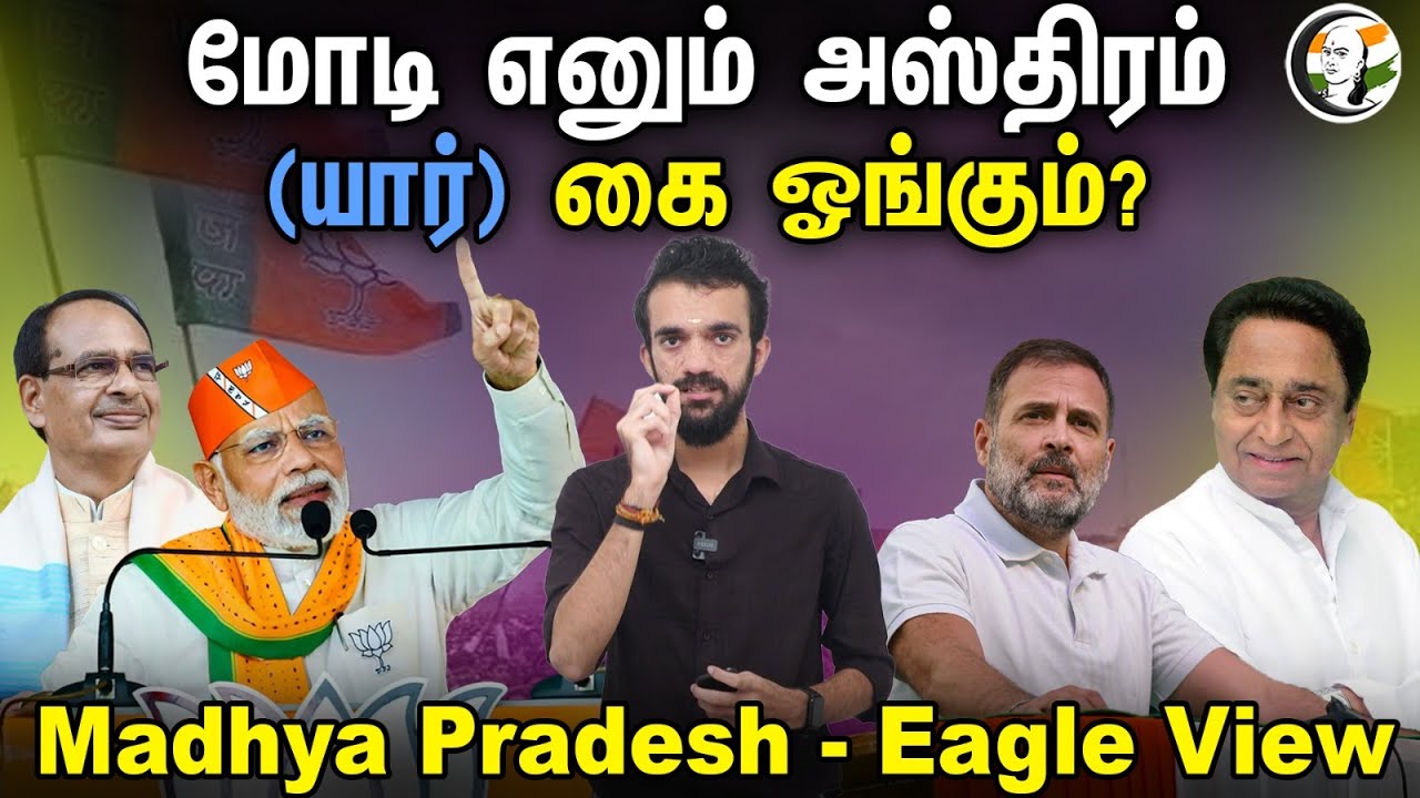 மோடி எனும் அஸ்திரம்; (யார்) கை ஓங்கும்? Madhya Pradesh - Eagle View | Bjp | Congress | Modi |