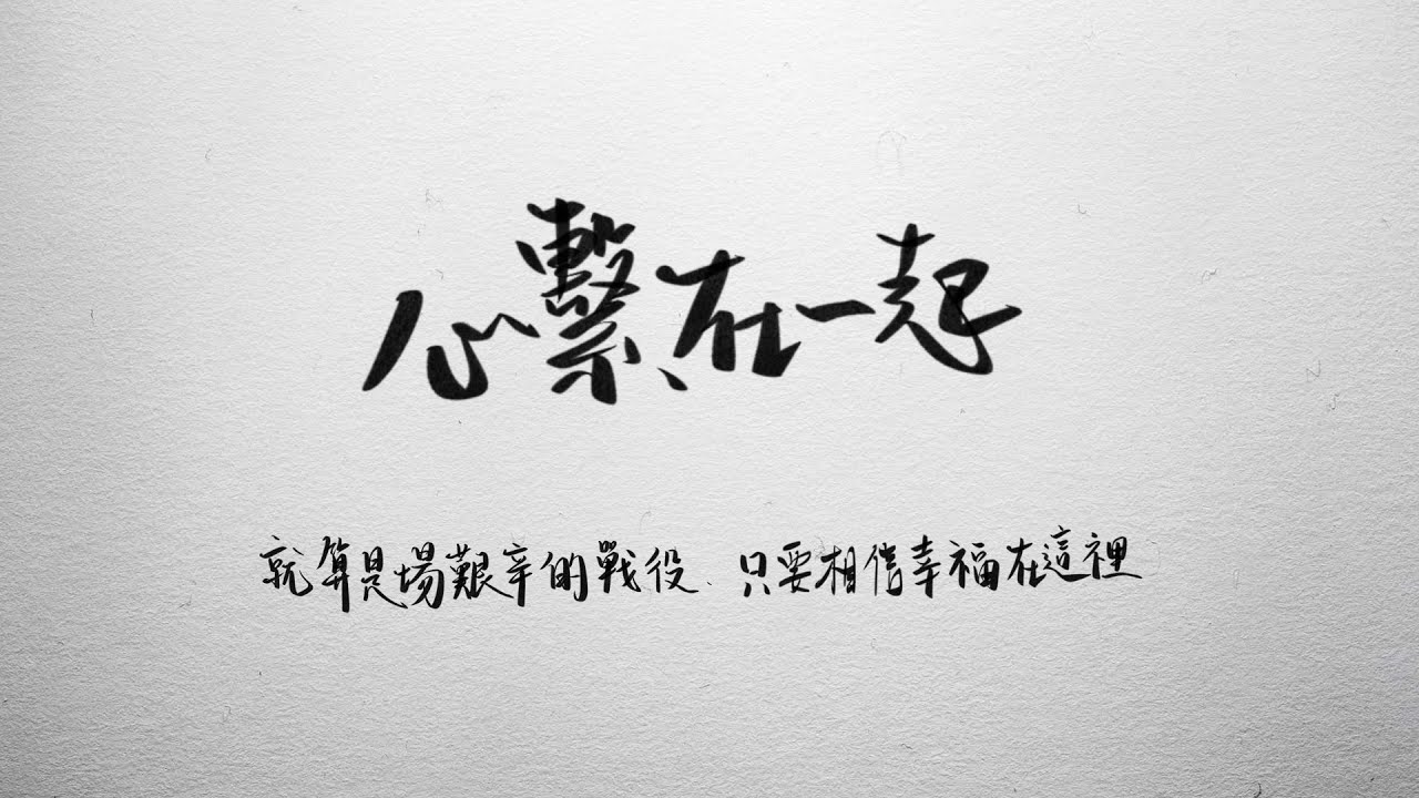 心繫在一起『就算是場艱辛的戰役 只要相信幸福在這裡』【動態歌詞/Lyrics Video】 - YouTube
