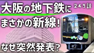 【突然発表】大阪の地下鉄に「新線・新駅」が誕生！予想外の決定の理由とは？