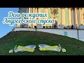 Киев. День рождения Андреевского спуска.