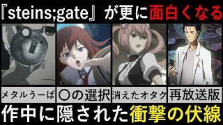 【シュタゲ解説】再放送版はまさかのバッドエンド…10年以上たった今でも語り継がれる神アニメ『シュタインズ・ゲート』に隠された伏線解説【ゆっくり解説】