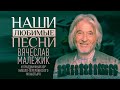 НАШИ ЛЮБИМЫЕ ПЕСНИ. ВЯЧЕСЛАВ МАЛЕЖИК И ПРАЗДНИЧНЫЙ ХОР НИКОЛО-ПЕРЕРВИНСКОГО МОНАСТЫРЯ