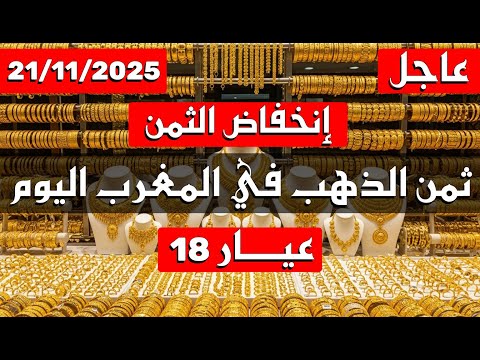 ثمن الذهب اليوم في المغرب 21 11 2025 عيار 18 انخفاض ثمن الذهب وفرصة للشراء
