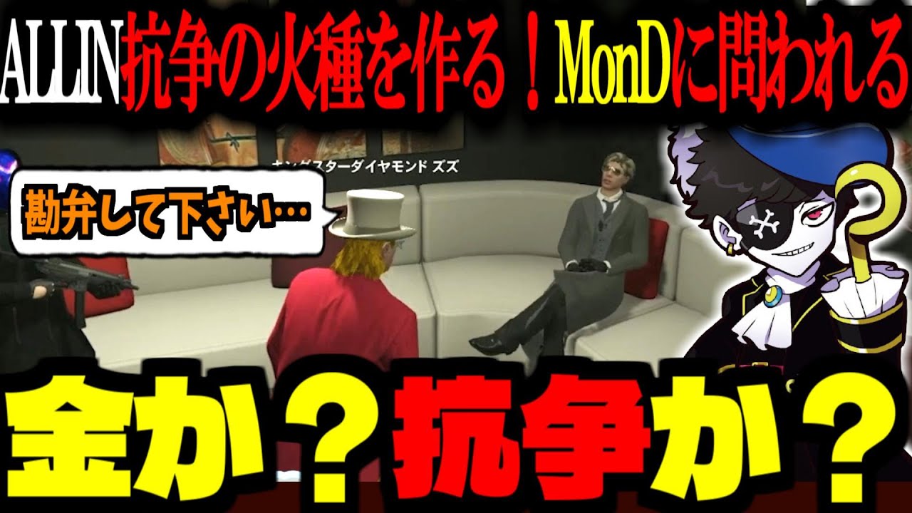 ストグラ／GTA5】ALLIN vs GBCの抗争の火種を作る！MonDと戦うズズの