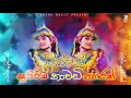 Kawadi Nonstop Sinhala 2022 | නටන්න සුපිරිම කාවඩි පහරක් | Party Kawadi | Kawadi Nonstop Collection Mp3 Song