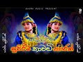 Kawadi Nonstop Sinhala 2022 | නටන්න සුපිරිම කාවඩි පහරක් | Party Kawadi | Kawadi Nonstop Collection