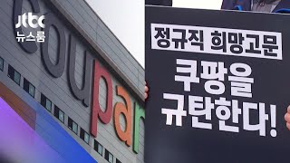 "택배기사 사망, 업무와 무관" 쿠팡 측 주장 따져보니… / JTBC 뉴스룸
