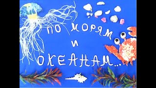 По морям и океанам. Мультфильм