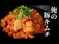 【簡単すぎるのに半端ねぇ旨さ！】『俺の豚キムチ』の作り方